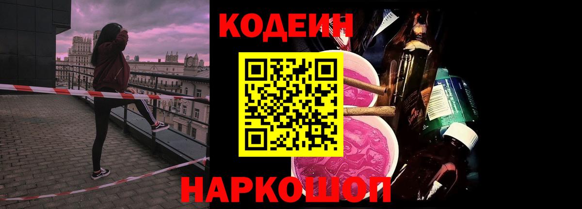 Кодеиновый сироп Lean Purple Drank  Вход с VPN  Воронеж  Кодеин Purple Drank 
